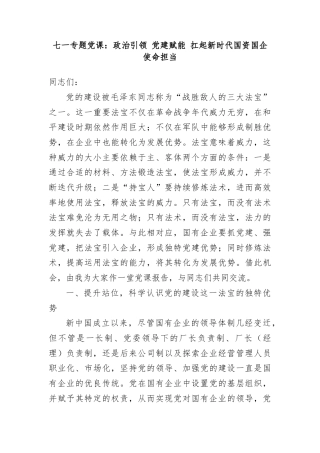 七一专题党课：政治引领，党建赋能，扛起新时代国资国企使命担当