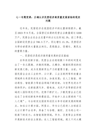 七一专题党课：正确认识民营经济高质量发展面临的现实问题