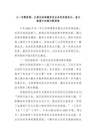 七一专题党课：以深化改革激发农业农村发展活力，奋力绘就乡村振兴新画卷