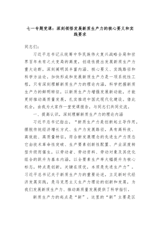 七一专题党课：深刻领悟发展新质生产力的核心要义和实践要求