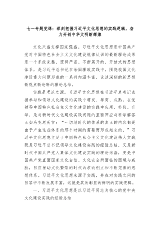 七一专题党课：深刻把握习近平文化思想的实践逻辑，奋力开创中华文明新辉煌