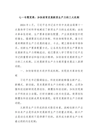 七一专题党课：加快培育发展新质生产力的三大机制