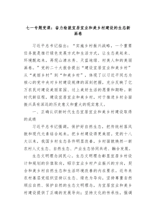 七一专题党课：奋力绘就宜居宜业和美乡村建设的生态新画卷