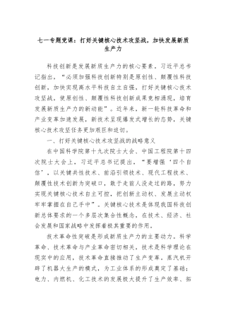 七一专题党课：打好关键核心技术攻坚战，加快发展新质生产力