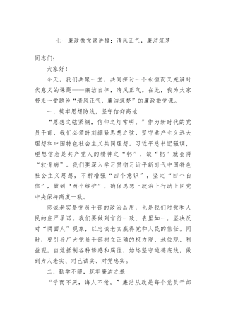 七一廉政微党课讲稿：清风正气，廉洁筑梦