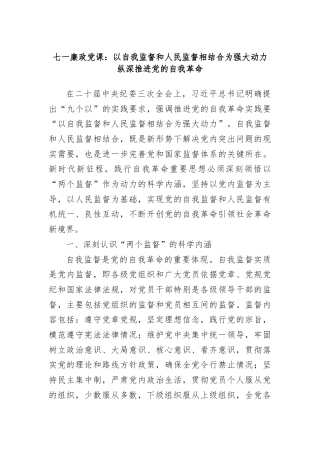 七一廉政党课：以自我监督和人民监督相结合为强大动力+纵深推进党的自我革命