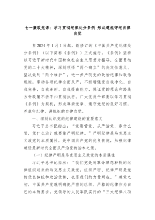 七一廉政党课：学习贯彻纪律处分条例，形成遵规守纪自律自觉