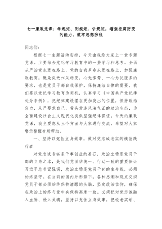 七一廉政党课：学规矩、明规矩、讲规矩，增强拒腐防变的能力，筑牢思想防线