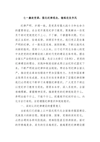 七一廉政党课：强化纪律观念，锤炼优良作风