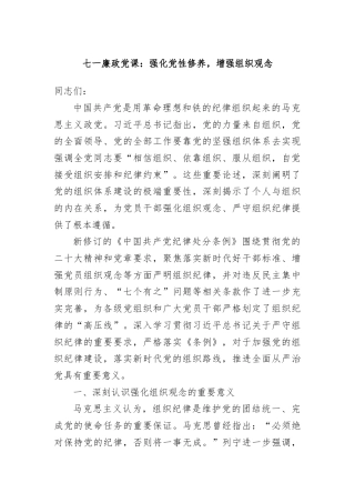 七一廉政党课：强化党性修养，增强组织观念