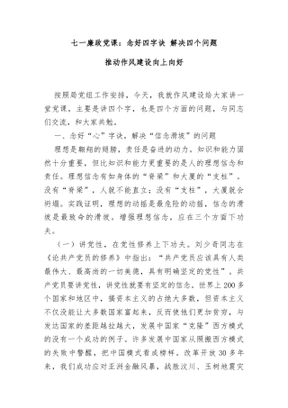 七一廉政党课：念好四字诀，解决四个问题，推动作风建设向上向好
