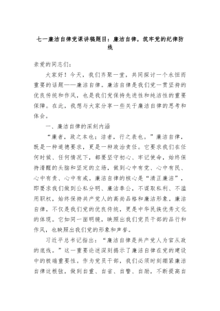 七一廉洁自律党课讲稿题目：廉洁自律，筑牢党的纪律防线