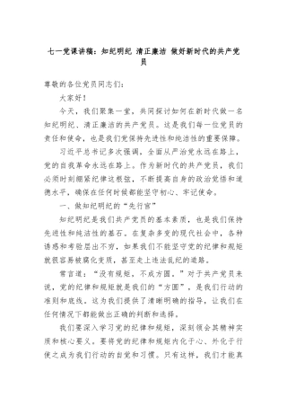 七一党课讲稿：知纪明纪，清正廉洁，做好新时代的共产党员