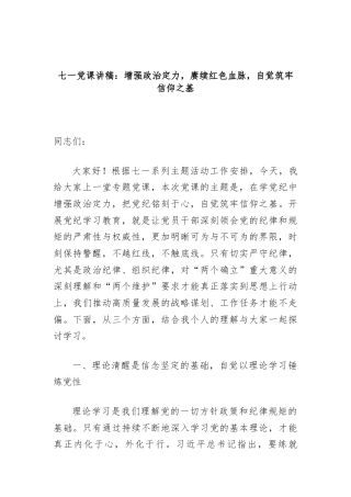 七一党课讲稿：增强政治定力，赓续红色血脉，自觉筑牢信仰之基