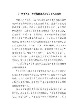 七一党课讲稿：新时代推进基层社会治理现代化