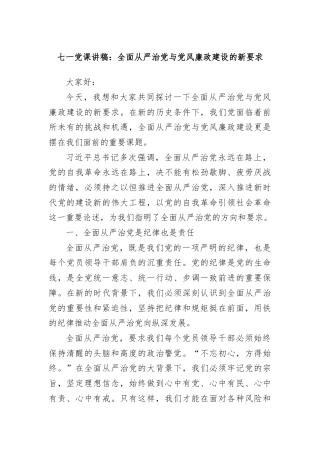 七一党课讲稿：全面从严治党与党风廉政建设的新要求