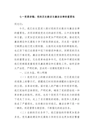 七一党课讲稿：党的历史教训与廉洁自律的重要性