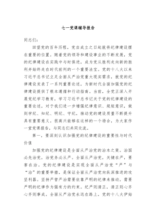 七一党课辅导报告