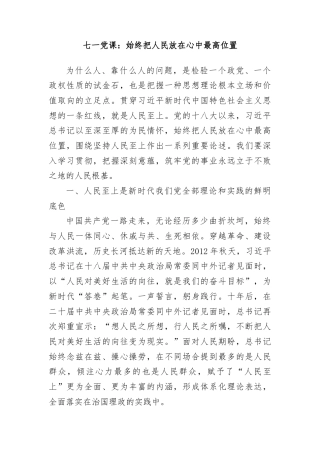 七一党课：始终把人民放在心中最高位置