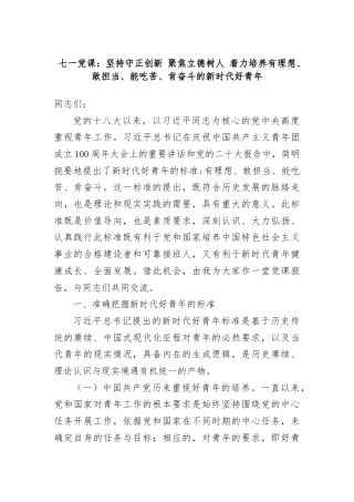 七一党课：坚持守正创新，聚焦立德树人，着力培养有理想、敢担当、能吃苦、肯奋斗的新时代好青年
