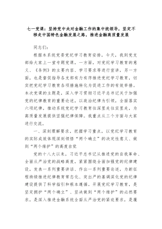 七一党课：坚持党中央对金融工作的集中统领导，坚定不移走中国特色金融发展之路，推进金融高质量发展