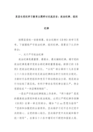 某县长党纪学习教育主题研讨交流发言：政治纪律、组织纪律