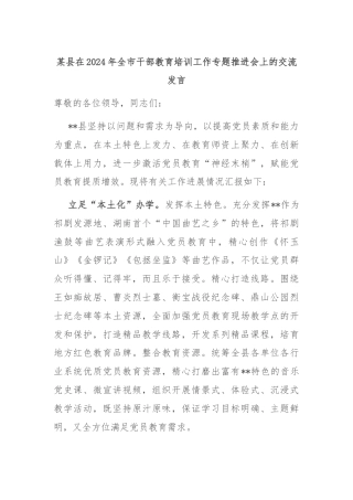 某县在2024年全市干部教育培训工作专题推进会上的交流发言