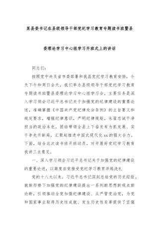 某县委书记在县级领导干部党纪学习教育专题读书班暨县委理论学习中心组学习开班式上的讲话