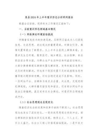 某县2024年上半年意识形态分析研判报告