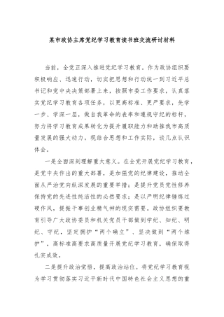 某市政协主席党纪学习教育读书班交流研讨材料