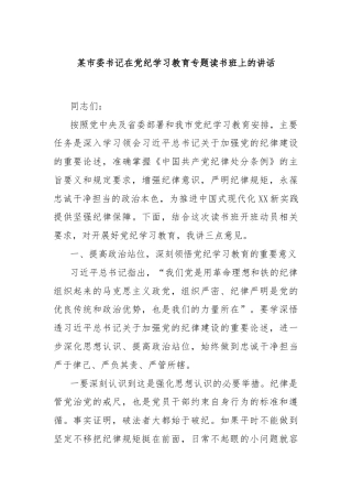 某市委书记在党纪学习教育专题读书班上的讲话