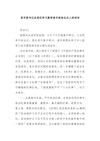 某市委书记在党纪学习教育读书班结业式上的讲话