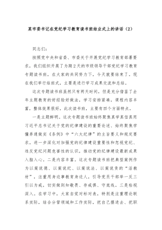 某市委书记在党纪学习教育读书班结业式上的讲话（2）