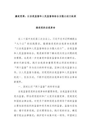 廉政党课：以自我监督和人民监督相结合为强大动力纵深推进党的自我革命