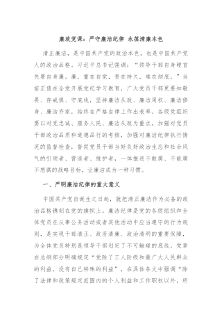 廉政党课：严守廉洁纪律 永葆清廉本色
