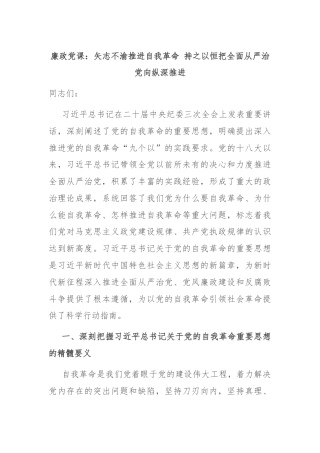 廉政党课：矢志不渝推进自我革命 持之以恒把全面从严治党向纵深推进
