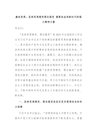 廉政党课：坚持思想建党理论强党 凝聚起奋进新时代的强大精神力量