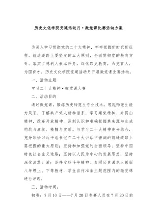 历史文化学院党建活动月·微党课比赛活动方案