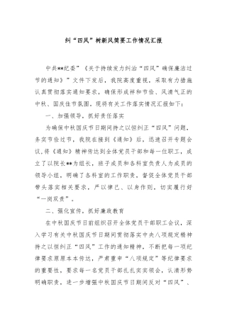 纠“四风”树新风简要工作情况汇报