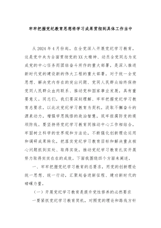 牢牢把握党纪教育思想将学习成果贯彻到具体工作当中