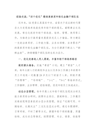 经验交流;“四个优化”锻造高素质年轻化金融干部队伍