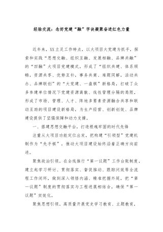 经验交流：念好党建“融”字诀凝聚奋进红色力量