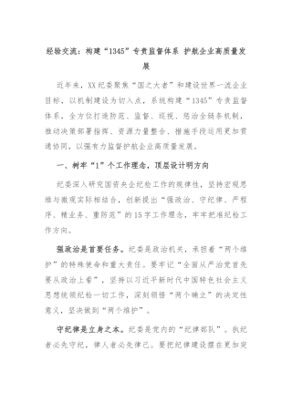 经验交流：构建“1345”专责监督体系 护航企业高质量发展