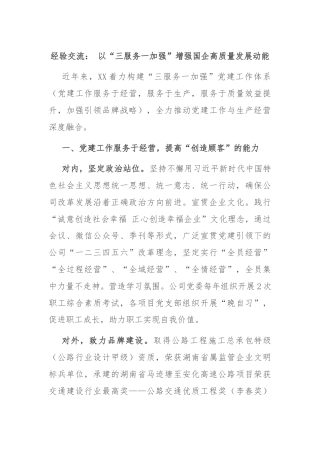 经验交流： 以“三服务一加强”增强国企高质量发展动能