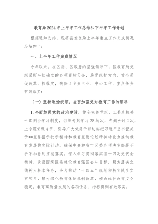 教育局2024年上半年工作总结和下半年工作计划