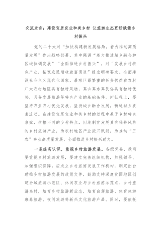 交流发言：建设宜居宜业和美乡村 让旅游业态更好赋能乡村振兴
