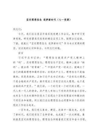 建党103周年专题党课讲稿：坚定理想信念+逐梦新时代（党课）