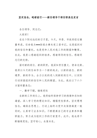 坚定信念，砥砺前行——新任领导干部任职表态发言