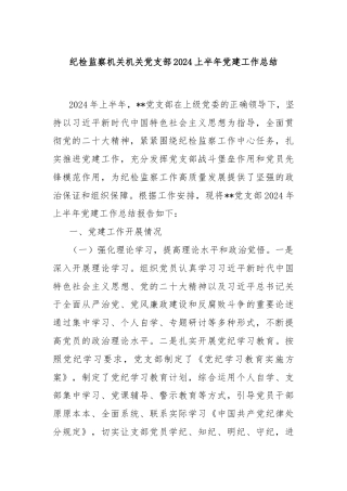 纪检监察机关机关党支部2024上半年党建工作总结