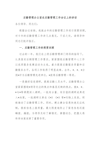 后勤管理办公室在后勤管理工作会议上的讲话